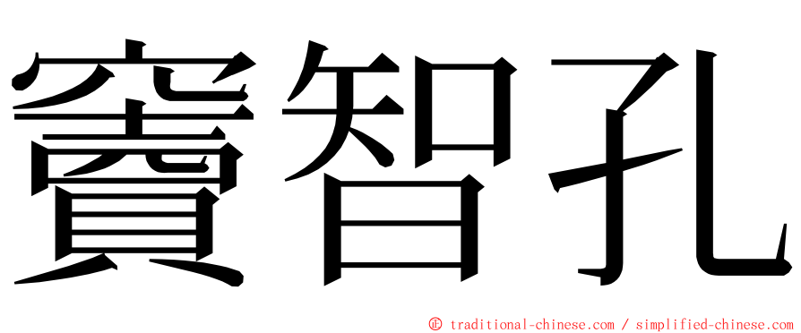 竇智孔 ming font