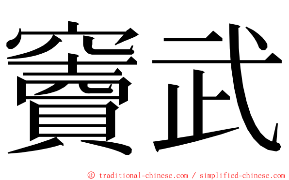 竇武 ming font