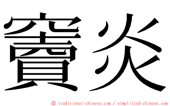 竇炎 ming font