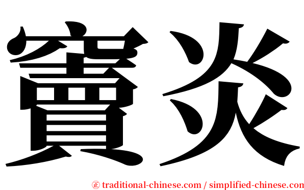 竇炎 serif font