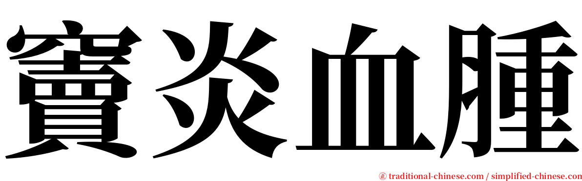 竇炎血腫 serif font