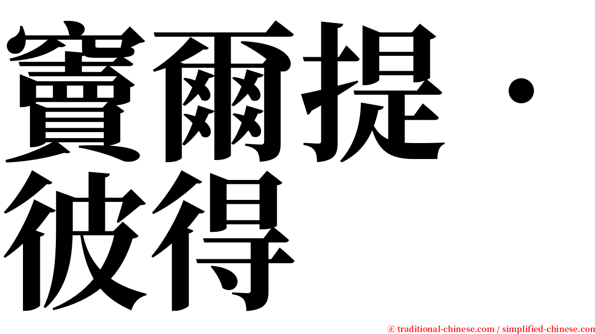 竇爾提．彼得 serif font