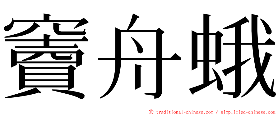 竇舟蛾 ming font