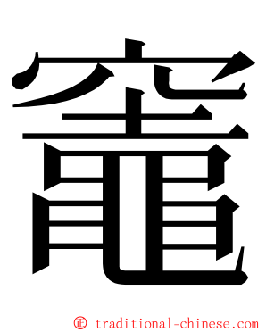 竈 ming font