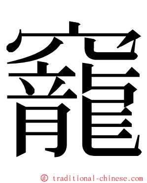 竉 ming font