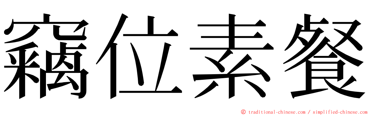 竊位素餐 ming font