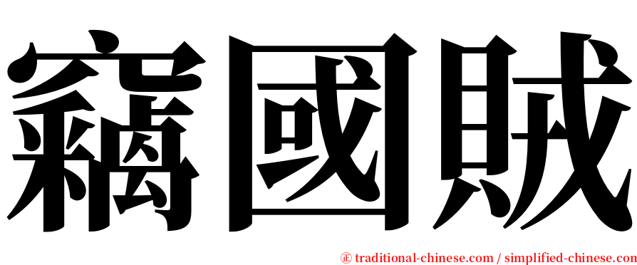 竊國賊 serif font