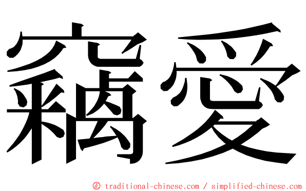 竊愛 ming font