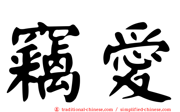 竊愛