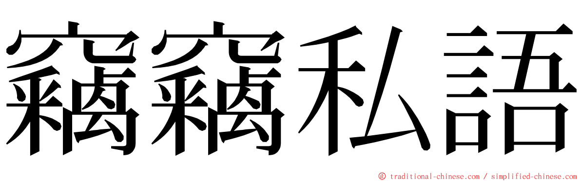 竊竊私語 ming font