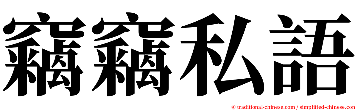 竊竊私語 serif font