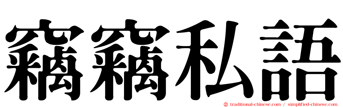 竊竊私語
