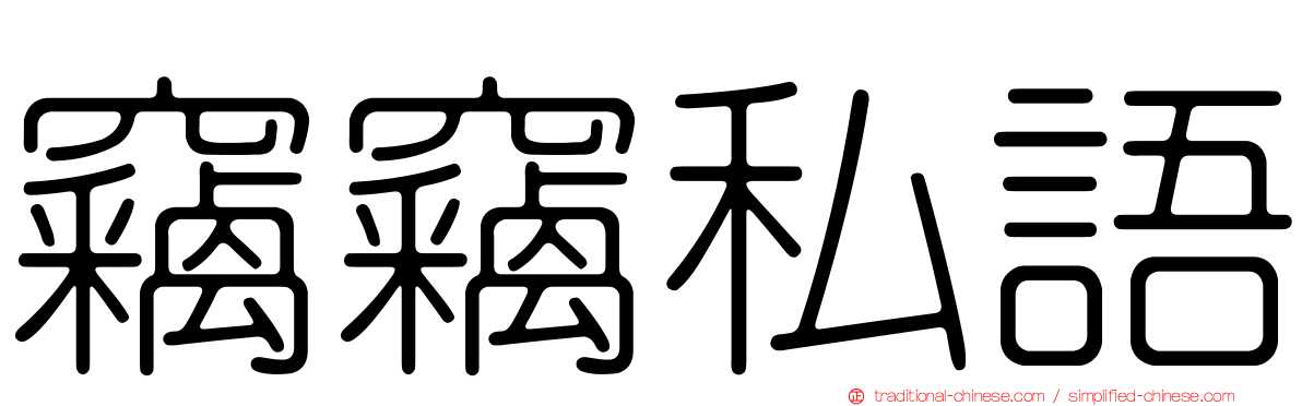 竊竊私語