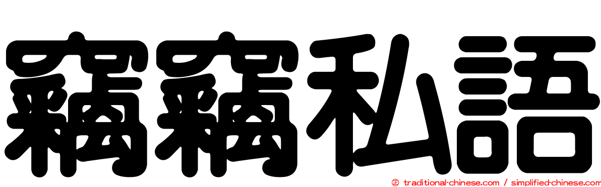 竊竊私語