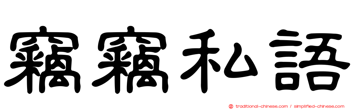 竊竊私語