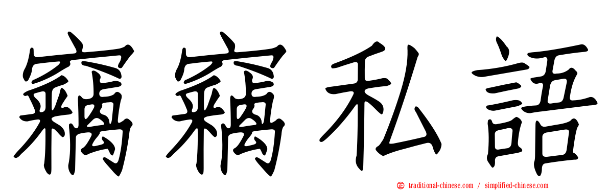 竊竊私語