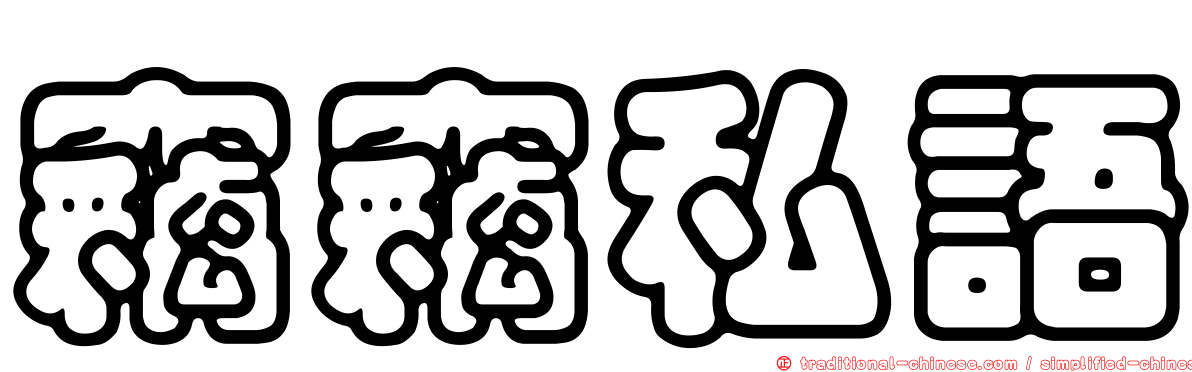 竊竊私語