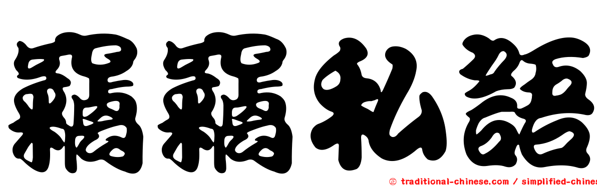 竊竊私語