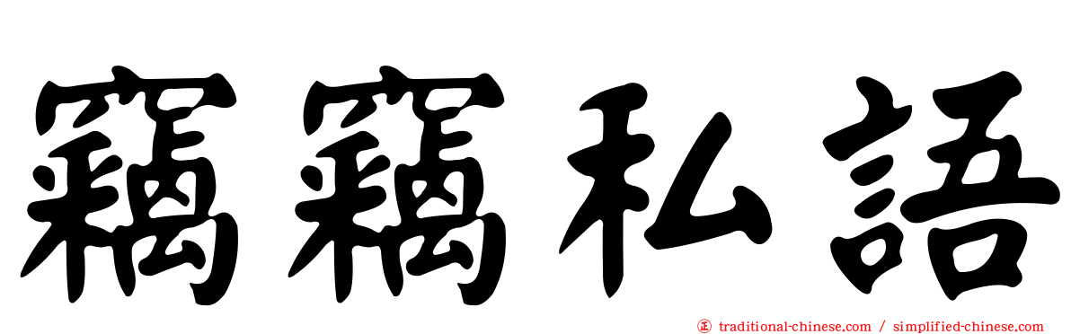 竊竊私語