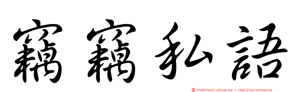 竊竊私語