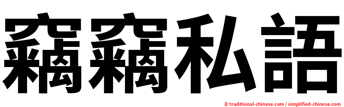 竊竊私語