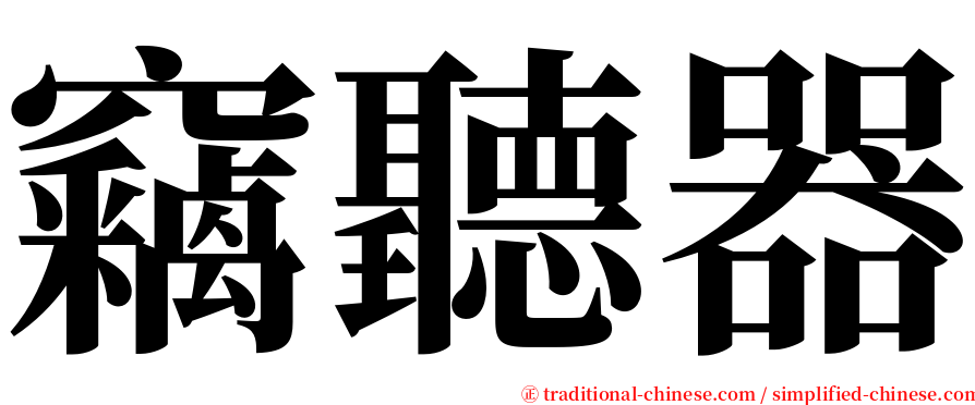 竊聽器 serif font