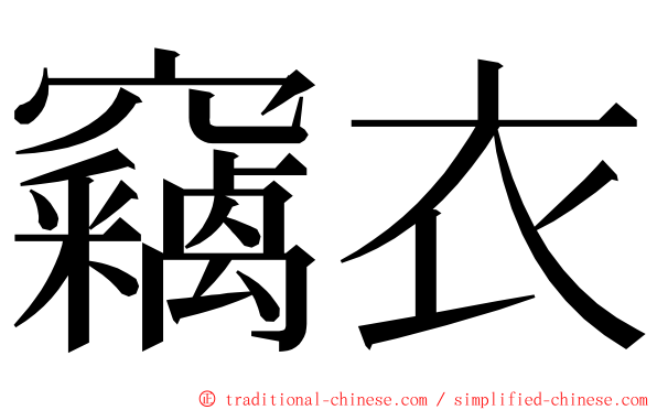 竊衣 ming font