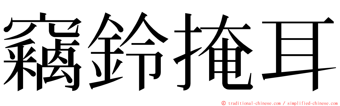 竊鈴掩耳 ming font