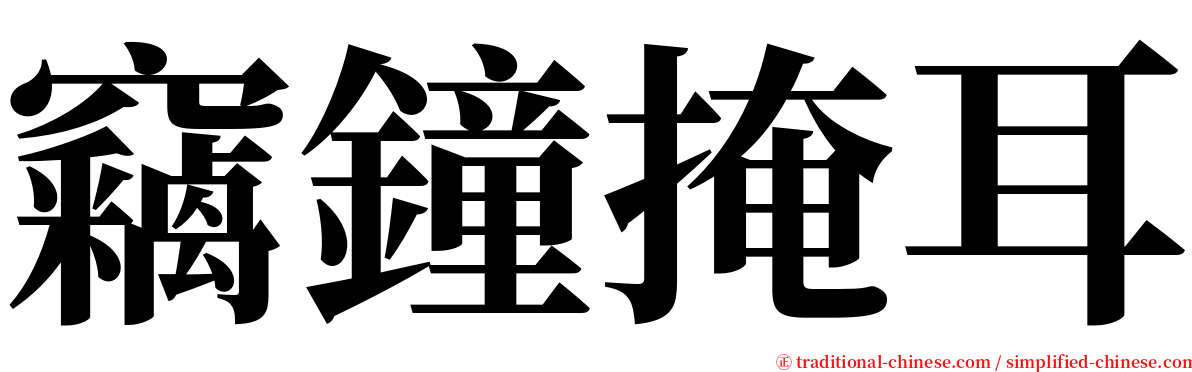 竊鐘掩耳 serif font