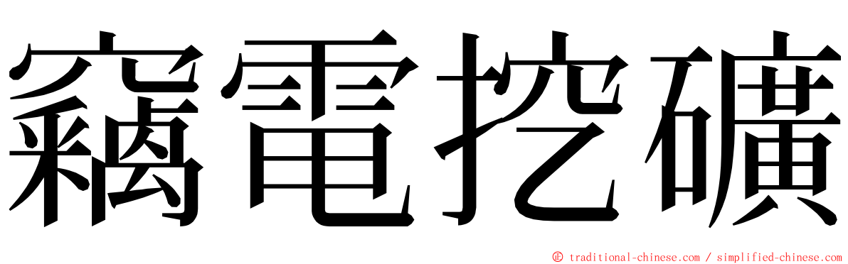 竊電挖礦 ming font