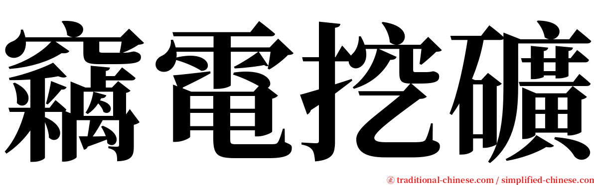 竊電挖礦 serif font