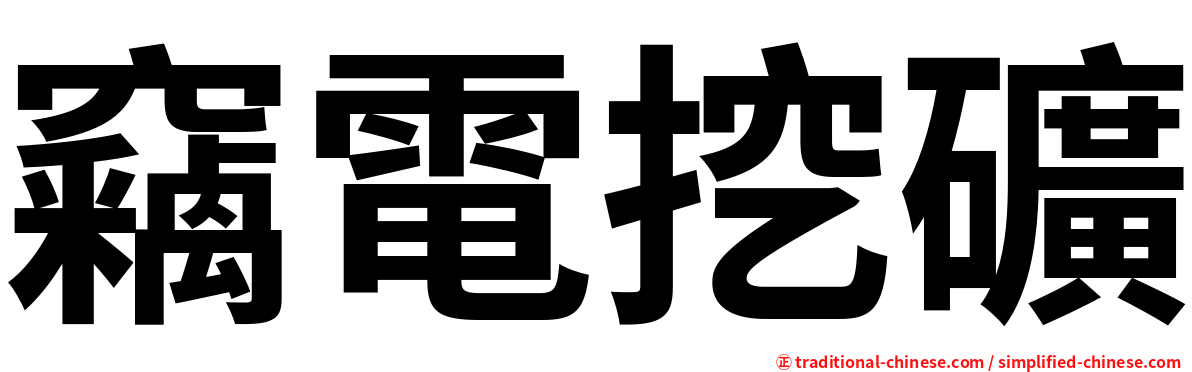 竊電挖礦