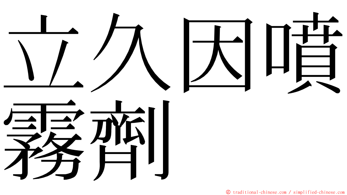 立久因噴霧劑 ming font