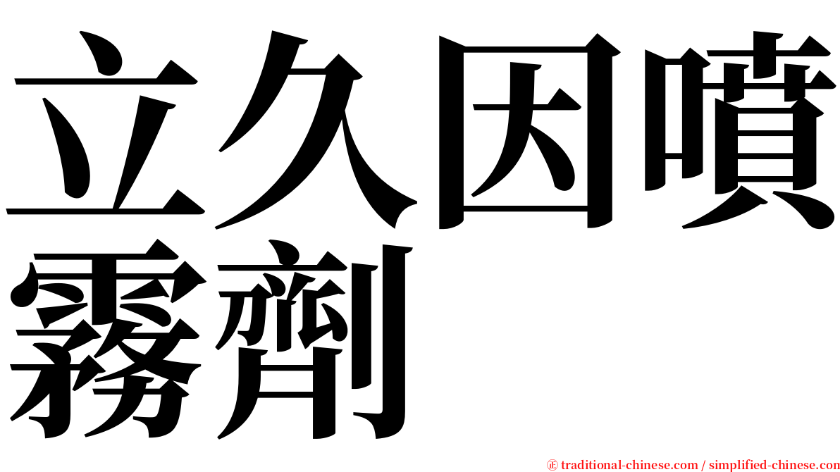 立久因噴霧劑 serif font