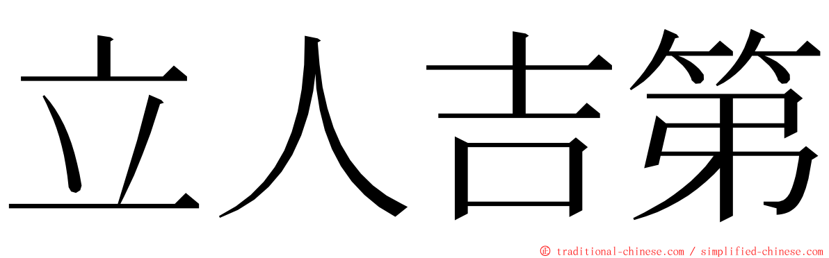 立人吉第 ming font