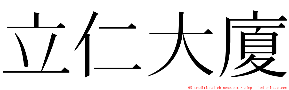 立仁大廈 ming font