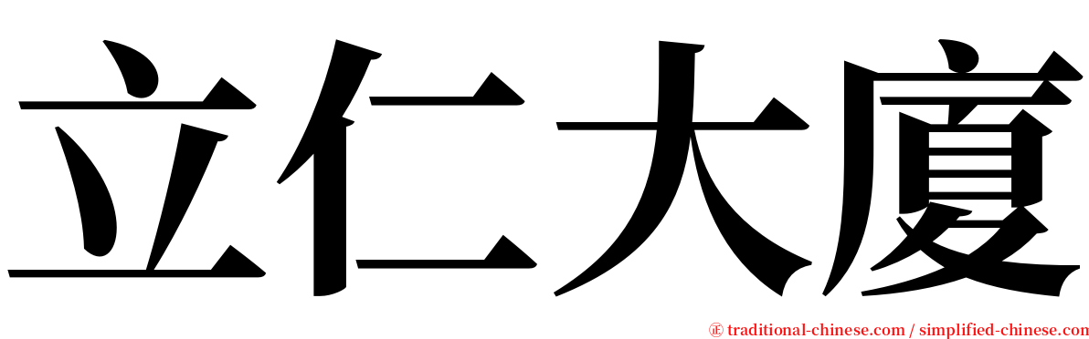 立仁大廈 serif font