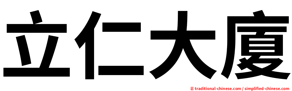 立仁大廈