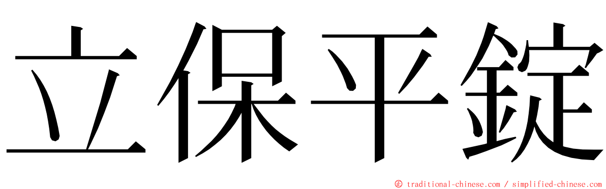 立保平錠 ming font