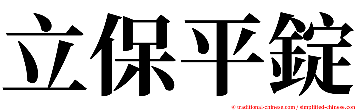 立保平錠 serif font