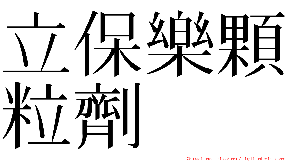 立保樂顆粒劑 ming font