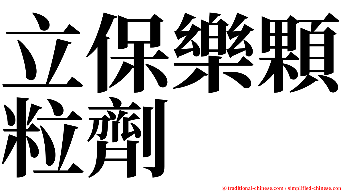 立保樂顆粒劑 serif font