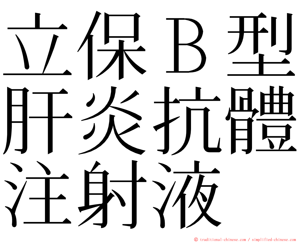 立保Ｂ型肝炎抗體注射液 ming font