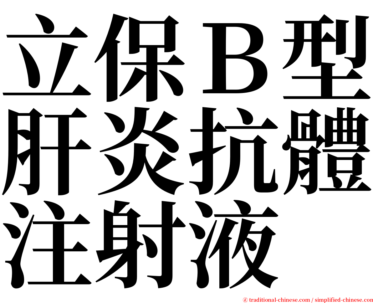 立保Ｂ型肝炎抗體注射液 serif font