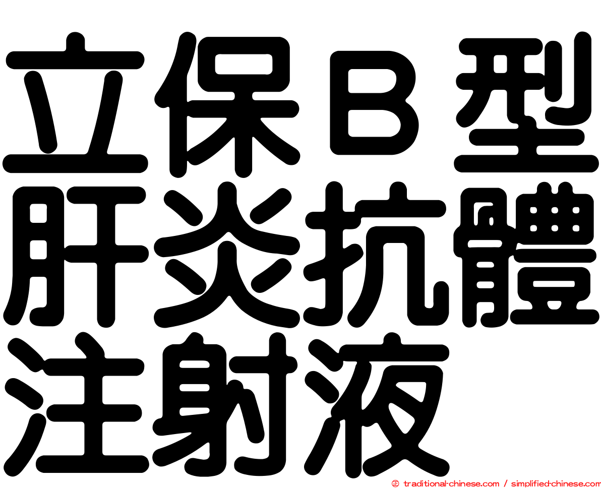 立保Ｂ型肝炎抗體注射液