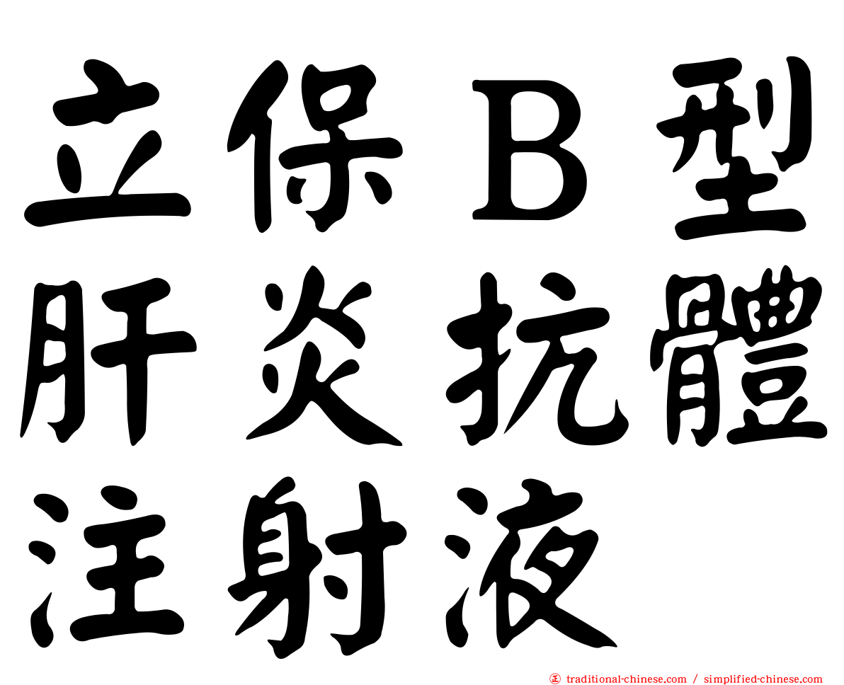 立保Ｂ型肝炎抗體注射液