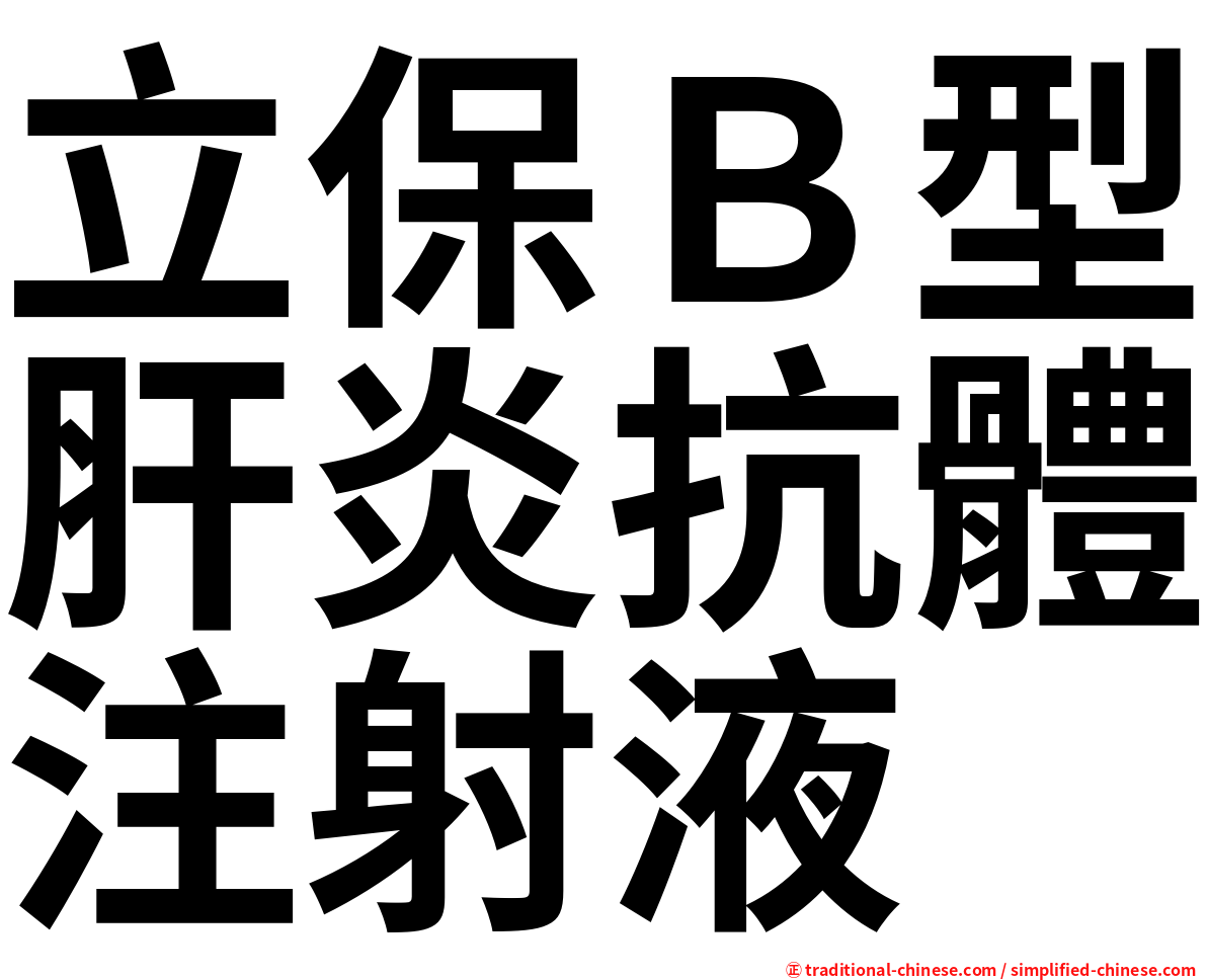 立保Ｂ型肝炎抗體注射液