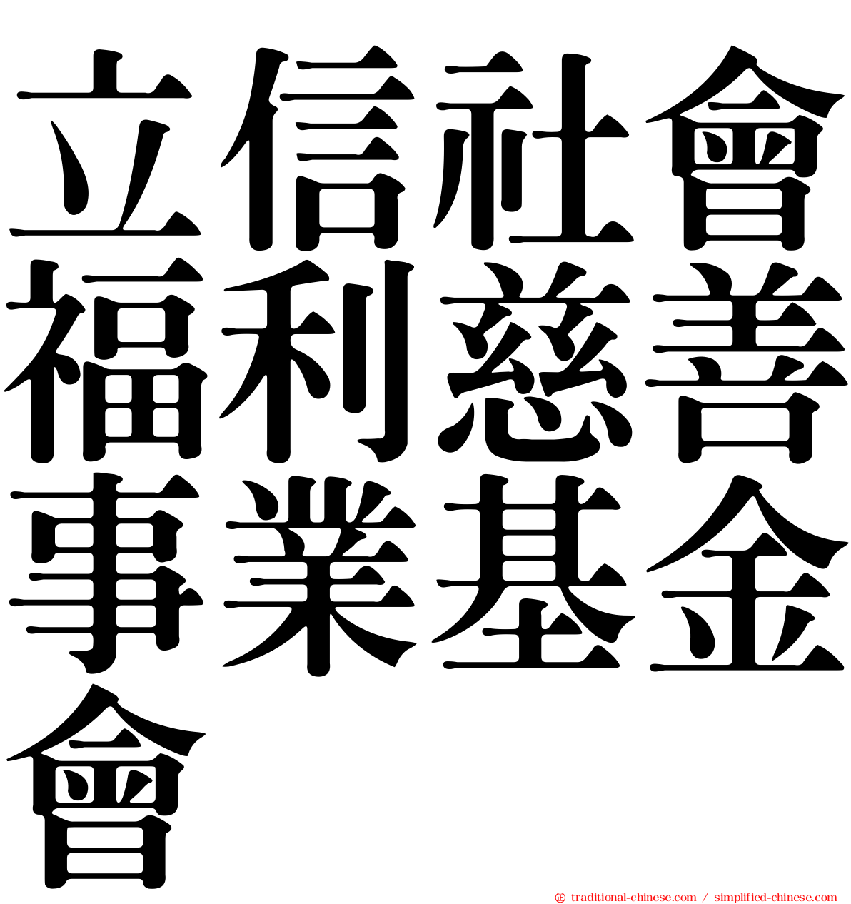 立信社會福利慈善事業基金會