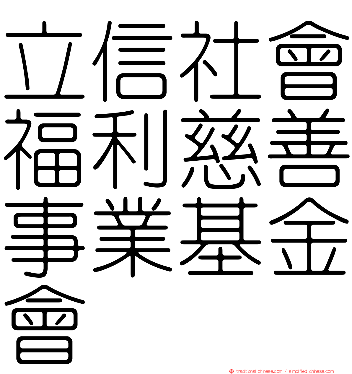 立信社會福利慈善事業基金會