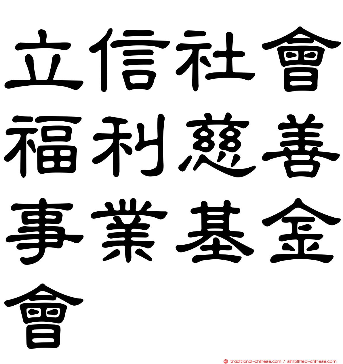 立信社會福利慈善事業基金會